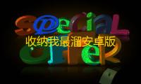 收纳我最溜安卓版